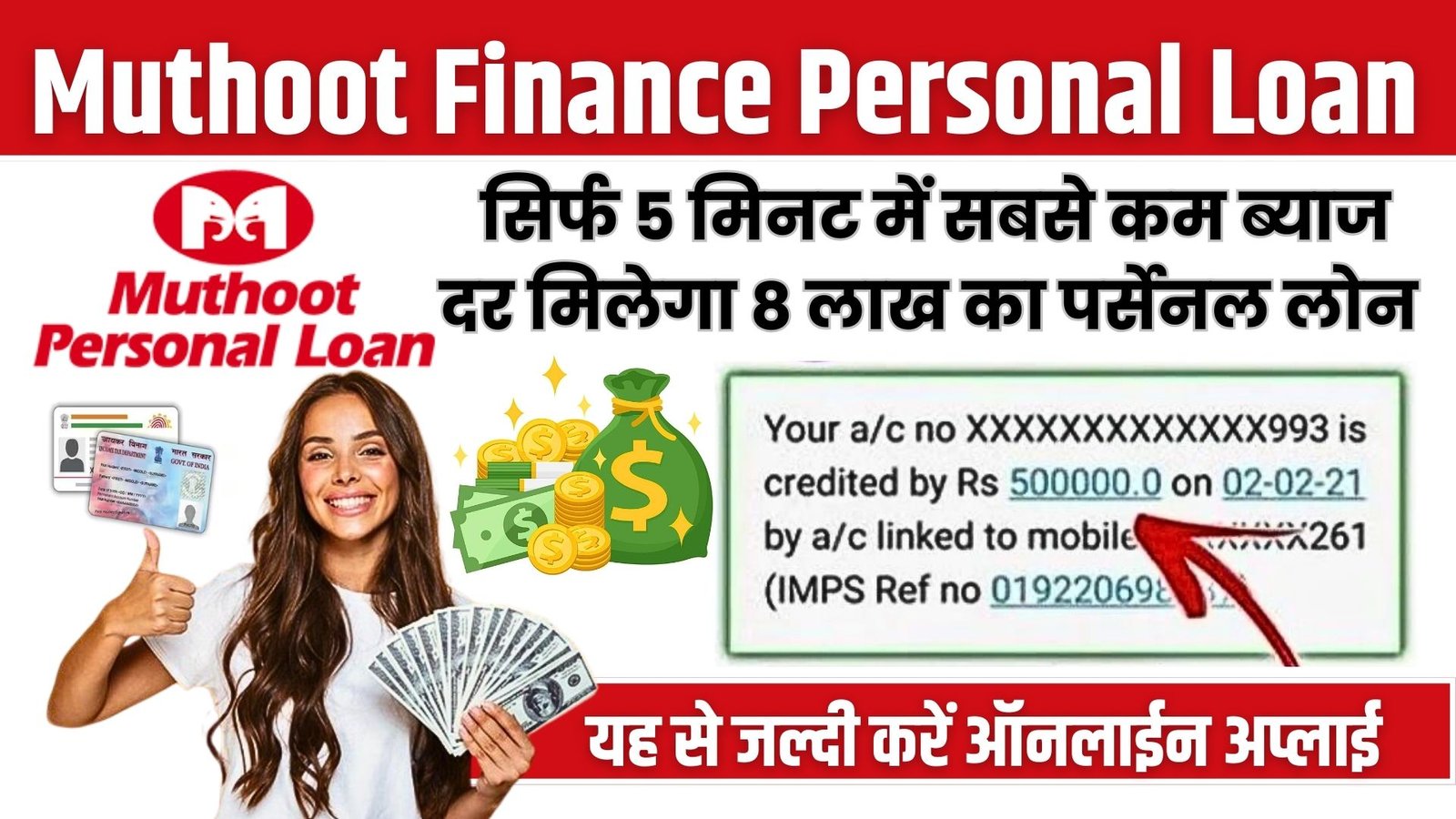 Muthut Finance : मुथूट फायनान्स मधून कर्ज कसे घ्यावे