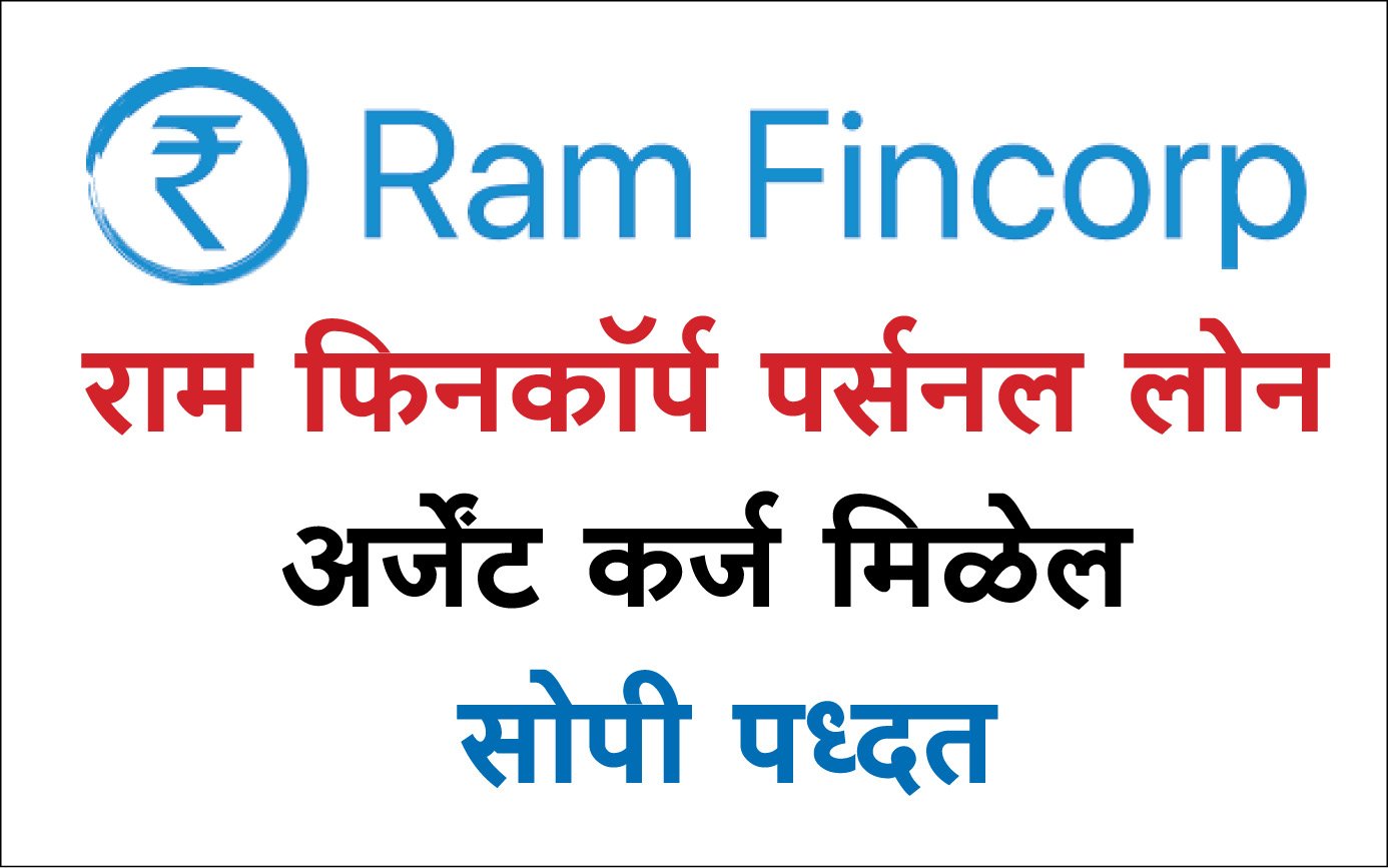 ram fincorp personal loan: राम फिनकॉर्प पर्सनल लोन : अर्जेंट कर्ज मिळेल