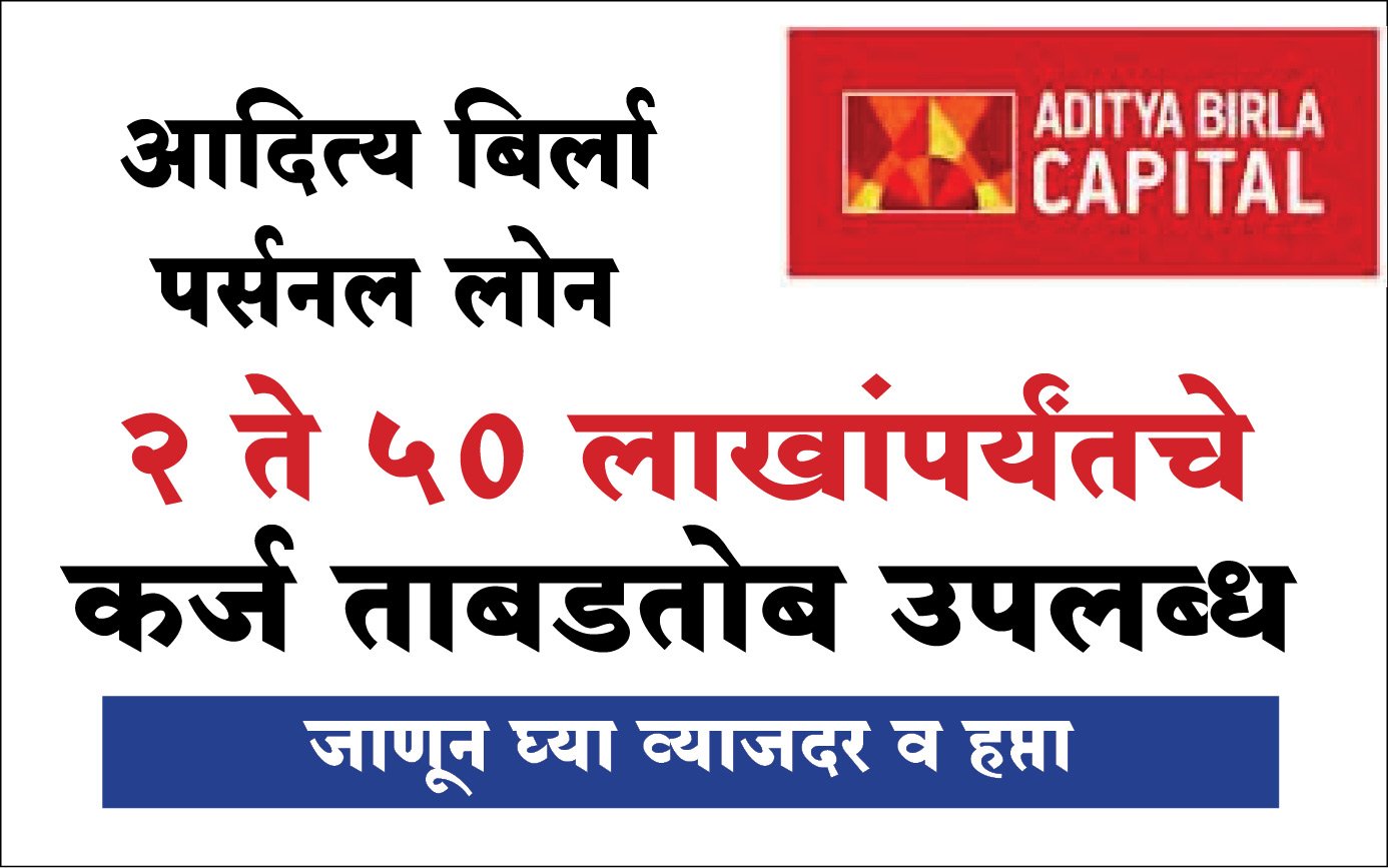 Aditya Birla Finance :आदित्य बिर्ला पर्सनल लोन : २ ते ५० लाखांपर्यंतचे कर्ज ताबडतोब उपलब्ध