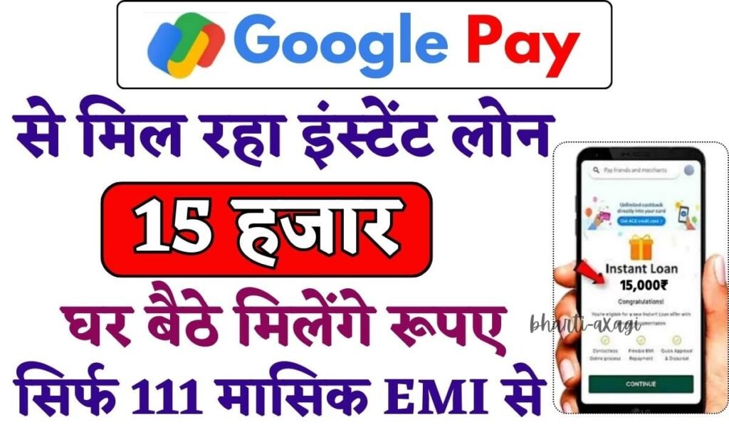 Google Pay Sachet Loan: गुगल Pay 111 रुपयांच्या बदल्यात देईल 15000 रुपये कर्ज 