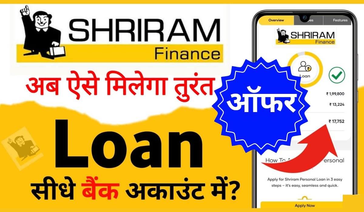 shree ram finance:श्रीराम फायनान्स पर्सनल लोन : अर्जेंट उपलब्ध