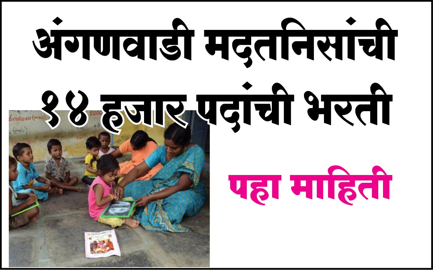 anganwadi bharati 2024