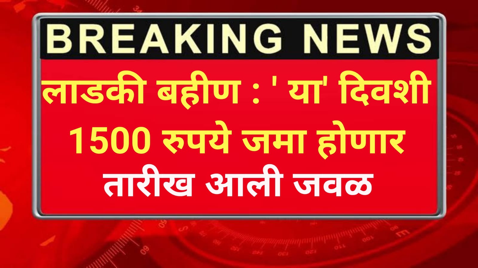 Ladki Bahin Yojana :