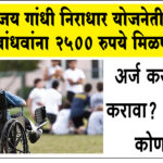 Sanjay Gandhi Niradhar Yojana