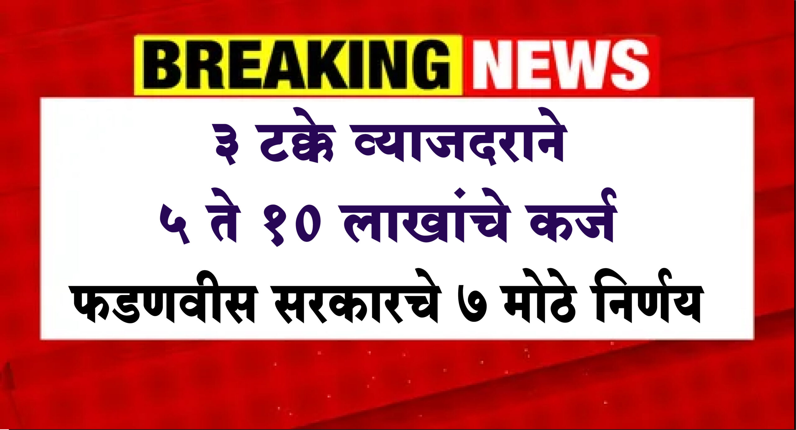 स्वयंरोजगारासाठी ३ टक्के व्याजदराने ५ ते १० लाख रुपयांचे कर्ज देण्यात येणार