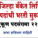 Apply Online Clirical Job : 'या' जिल्हा बँकेत लिपिक पदांची भरती सुरू: एकूण पदसंख्या 220