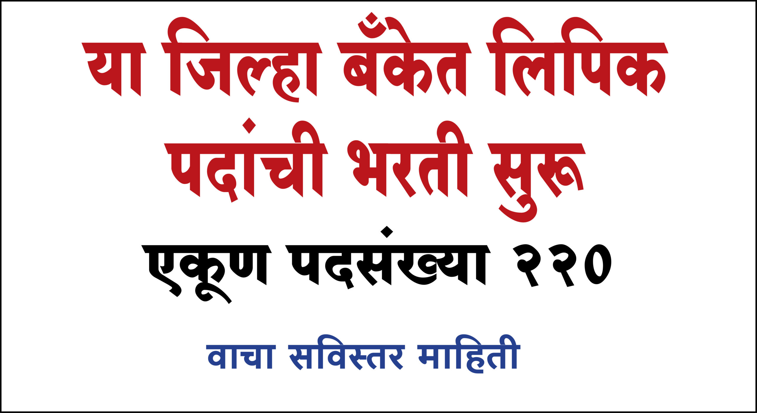 Apply Online Clirical Job : 'या' जिल्हा बँकेत लिपिक पदांची भरती सुरू: एकूण पदसंख्या 220