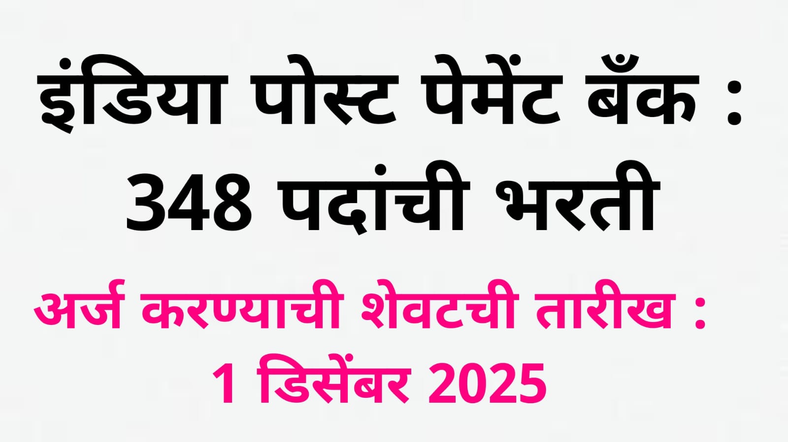 India Post Payment Bank : इंडिया पोस्ट पेमेंट बँक : 348 पदांची भरती