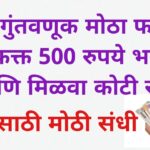 PPF Interest Rate: छोटी गुंतवणूक मोठा फायदा : फक्त 500 रुपये भरा आणि मिळवा कोटी रुपये पीपीएफ ही भारत सरकार द्वारा सुरू करण्यात आलेली एक योजना असून यामध्ये आपण प्रत्येक महिन्याला रुपये 500 पासून गुंतवणूक करू शकतो. त्याला प्रतिवर्षी जास्त आपण दीड लाखापर्यंत गुंतवणूक करू शकतो मात्र ही गुंतवणूक दीर्घ काळातच तुम्हाला कर सवलतीसह रुपये कोटींचे उत्पन्न मिळवून देऊ शकते.