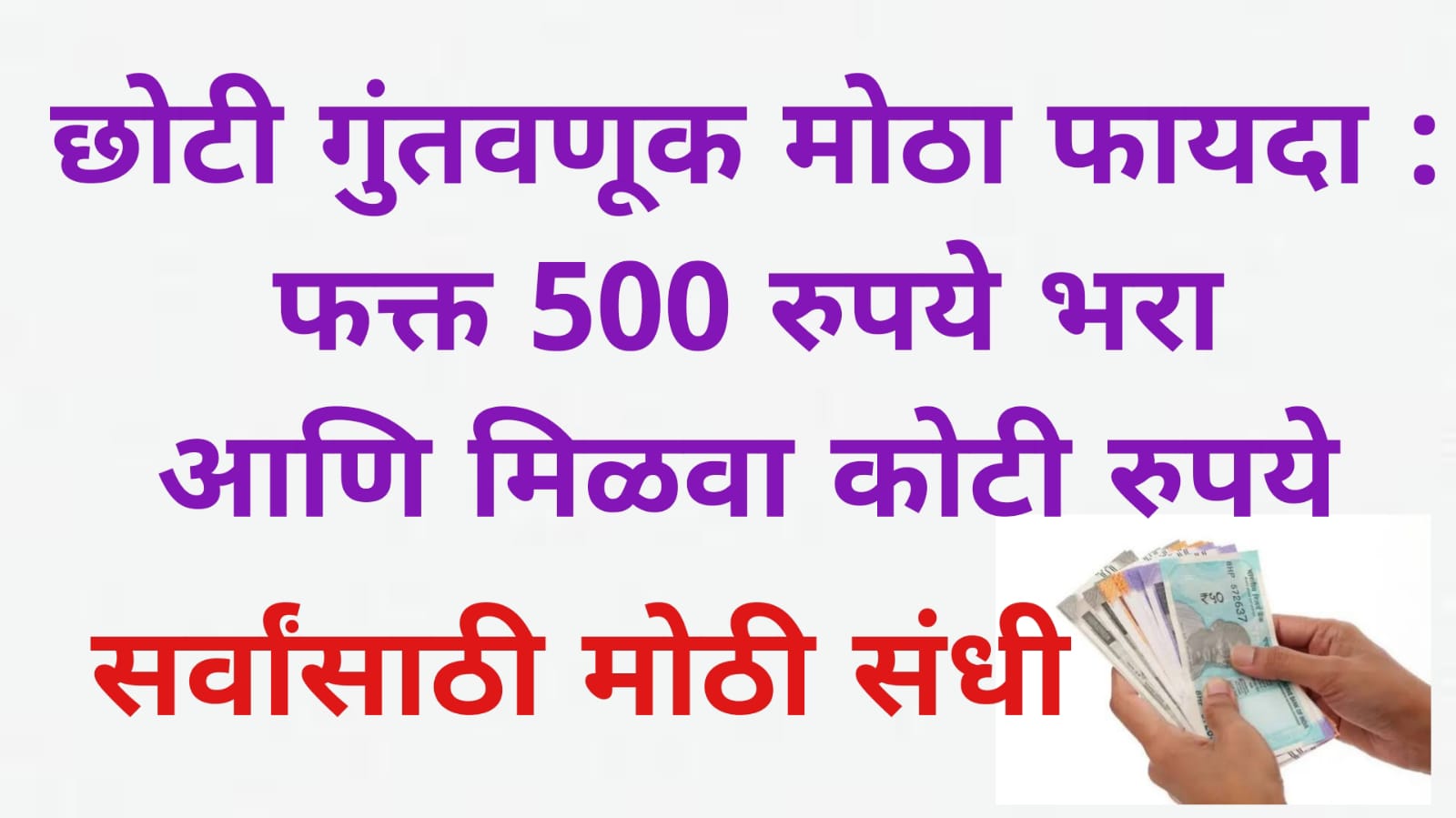 PPF Interest Rate: छोटी गुंतवणूक मोठा फायदा : फक्त 500 रुपये भरा आणि मिळवा कोटी रुपये पीपीएफ ही भारत सरकार द्वारा सुरू करण्यात आलेली एक योजना असून यामध्ये आपण प्रत्येक महिन्याला रुपये 500 पासून गुंतवणूक करू शकतो. त्याला प्रतिवर्षी जास्त आपण दीड लाखापर्यंत गुंतवणूक करू शकतो मात्र ही गुंतवणूक दीर्घ काळातच तुम्हाला कर सवलतीसह रुपये कोटींचे उत्पन्न मिळवून देऊ शकते.